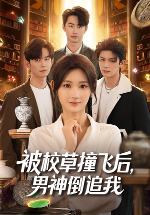 被校草撞飞后男神倒追我（79集）热播短剧重燃