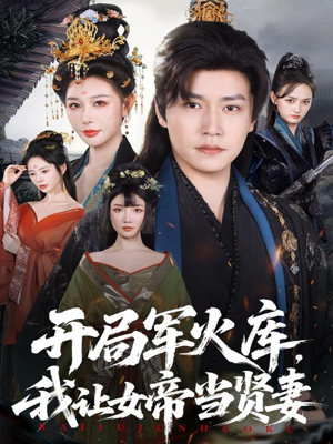 开局军火库,我让女帝当贤妻(83集) 开局军火库,我让女帝当贤妻(83集)短剧爆款推荐