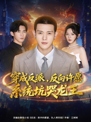 穿成反派:反向许愿系统坑哭龙王(80集) 穿成反派:反向许愿系统坑哭龙王(80集)短剧太好看