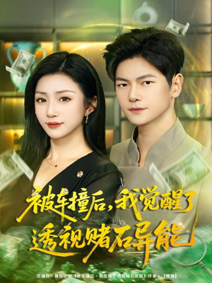 被车撞后，我觉醒了透视赌石异能（81集）一起追生活短剧