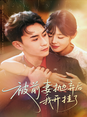 被前妻抛弃后我开挂了(75集) 被前妻抛弃后我开挂了(75集)热门火爆短剧