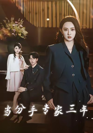 当分手专家三年（77集）好看上头短剧