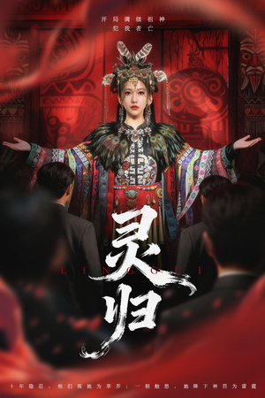 灵归（61集）短剧全集免费