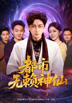 都市无赖神仙（80集）好看又上头短剧