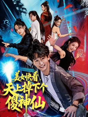 美女快看,天上掉下个傻神仙(67集) 美女快看,天上掉下个傻神仙(67集)热门爆款短剧