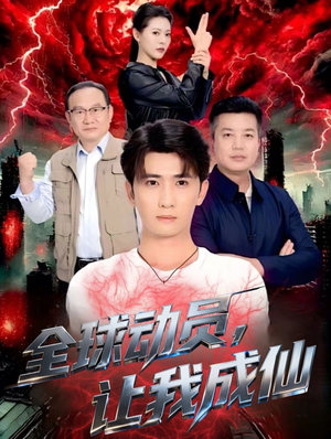 全球动员让我成仙(70集) 全球动员让我成仙(70集)独家内容免费看