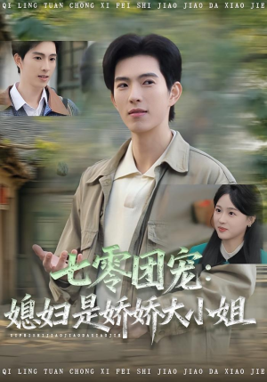 七零团宠媳妇是娇娇大小姐(90集) 七零团宠媳妇是娇娇大小姐(90集)熬夜追短剧