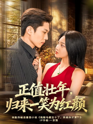 正值壮年，归来一笑为红颜（75集）每日短剧推荐