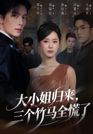 大小姐归来三个竹马全慌了(65集) 大小姐归来三个竹马全慌了(65集)热门短剧在线看