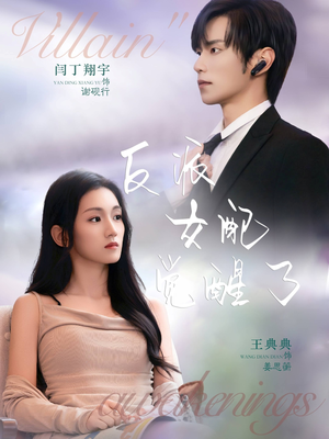 反派女配觉醒了（64集）抢先看热门短剧