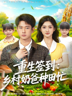 重生签到乡村奶爸种田忙(85集) 重生签到乡村奶爸种田忙(85集)更新时间一览表