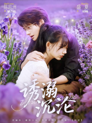 诱溺沉沦（81集）短剧在哪个平台