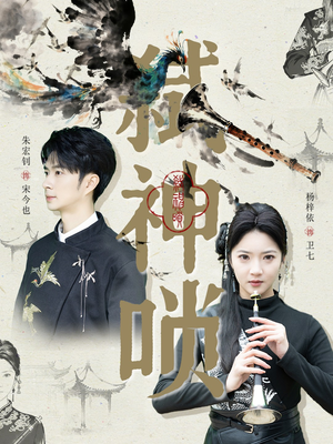 弑神唢（61集）免费短剧片段