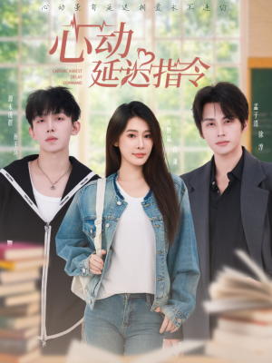 心动延迟指令（53集）全集完整版