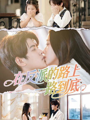 在反派的路上一路到底(51集) 在反派的路上一路到底(51集)推荐你们也去看