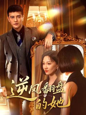 逆风翻盘的她（60集）在哪个平台能看