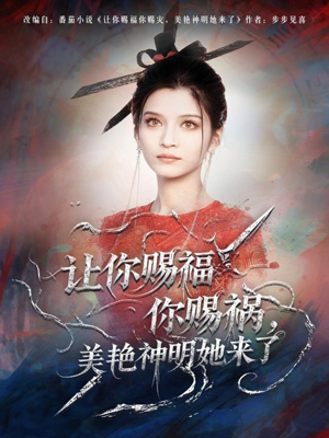 让你赐福你赐祸,美艳神明她来了(60集) 让你赐福你赐祸,美艳神明她来了(60集)直接看到大结局