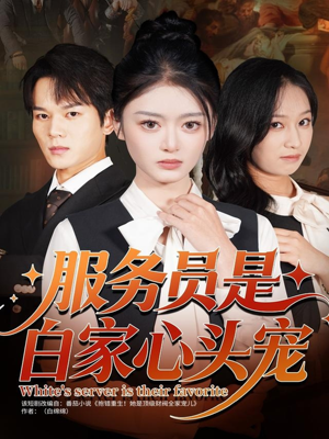 服务员是白家心头宠(80集) 服务员是白家心头宠(80集)短剧爆款推荐