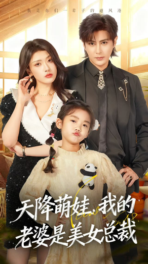 天降萌娃,我的老婆是美女总裁(58集) 天降萌娃,我的老婆是美女总裁(58集)短剧抢先看全集
