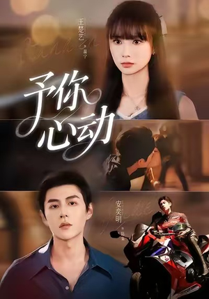 予你心动（60集）最后一集