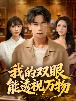 我的双眼能透视万物(76集) 我的双眼能透视万物(76集)短剧精彩推荐