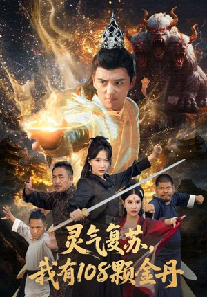 灵气复苏我有108颗金丹(63集) 灵气复苏我有108颗金丹(63集)精彩好看短剧