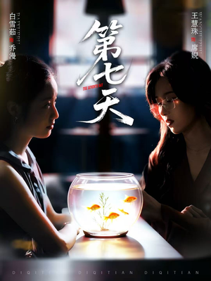 第七天（48集）爆款短剧追不停