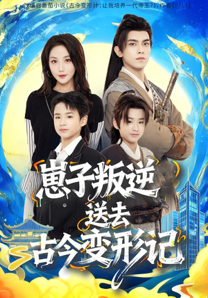 崽子叛逆送去古今变形记(81集) 崽子叛逆送去古今变形记(81集)深深爱上这部剧