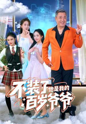 不装了他是我的百岁爷爷（80集）热门短剧抢先看