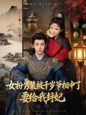 女扮男装被千岁爷相中了要给我封妃(80集) 女扮男装被千岁爷相中了要给我封妃(80集)短剧推荐分享
