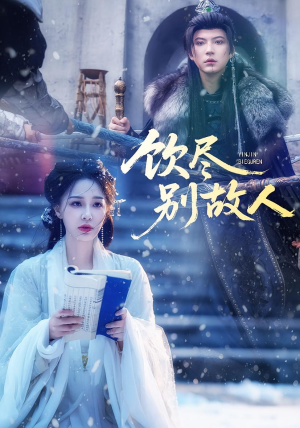 饮尽别故人（74集）演员表