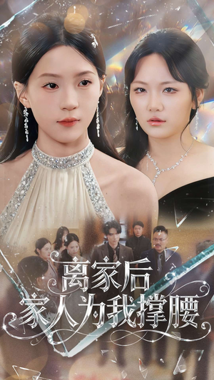 离家后家人为我撑腰（80集）短剧太上头了