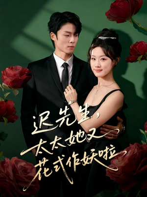 迟先生,太太她又花式作妖啦(61集) 迟先生,太太她又花式作妖啦(61集)大结局太过瘾了