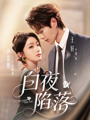 白夜陷落（81集）百万短剧抢先看