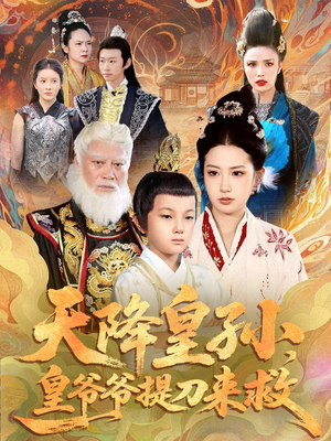 天降皇孙，皇爷爷提刀来救（90集）番茄短剧免费看