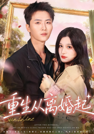 重生从离婚起(64集) 重生从离婚起(64集)热播短剧全集看