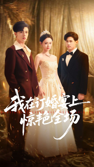 我在订婚宴上惊艳全场(50集) 我在订婚宴上惊艳全场(50集)抢先看热门短剧