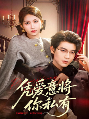 凭爱意将你私有（81集）第32集