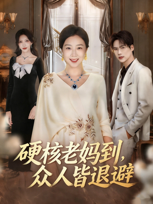 极品老妈驾到，统统给我闪开（63集）看短剧放松一下