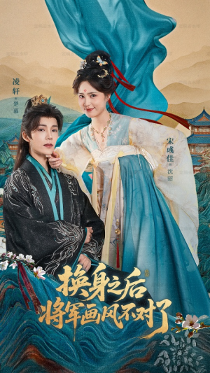 换身之后将军画风不对了（70集）超火热门短剧