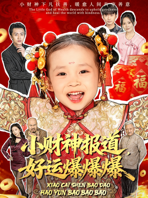 小财神报道,好运爆爆爆(61集) 小财神报道,好运爆爆爆(61集)短剧有好货推荐