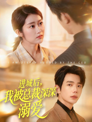 进城后，我被总裁深深溺爱（109集）深深爱上这部剧
