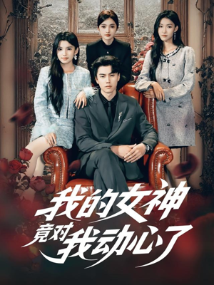我的女神竟对我动心了（69集）解说