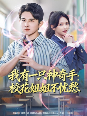 我有一只神奇手:校花姐姐不忧愁(75集) 我有一只神奇手:校花姐姐不忧愁(75集)短剧全集免费
