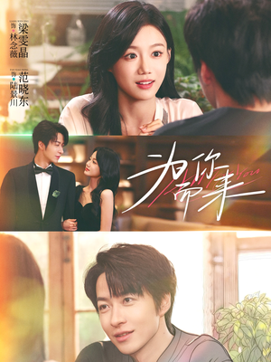 为你而来(70集) 为你而来(70集)短剧推荐更新中