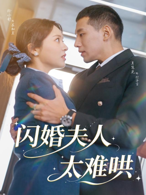 闪婚夫人太难哄（80集）看过的人都说好