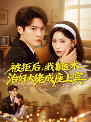 被拒后，我靠医术治好大佬成座上宾（79集）免费看短剧