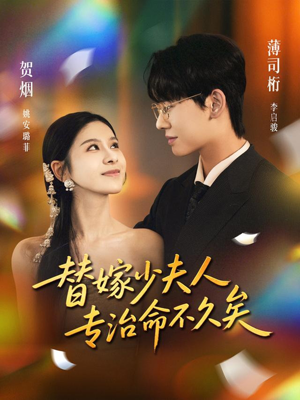 替嫁少夫人专治命不久矣(80集) 替嫁少夫人专治命不久矣(80集)热门短剧榜单