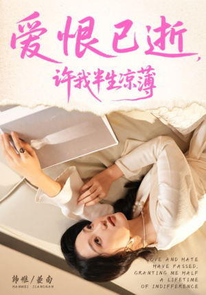 爱恨已逝许我半生凉薄(70集) 爱恨已逝许我半生凉薄(70集)分享热门短剧