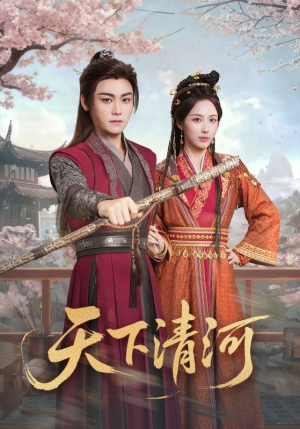 天下清河（70集）短剧分享片段